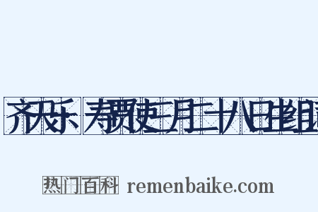 齐天乐·寿贾使三月二十八日生组词是什么意思的图片